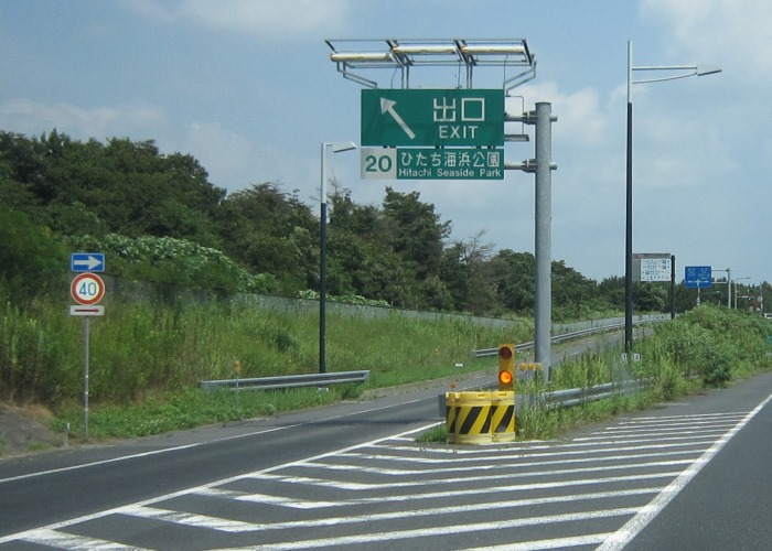 常陸那珂有料道路ひたちなかic ひたち海浜公園ic