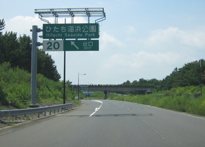 常陸那珂有料道路常陸那珂港ic ひたち海浜公園ic