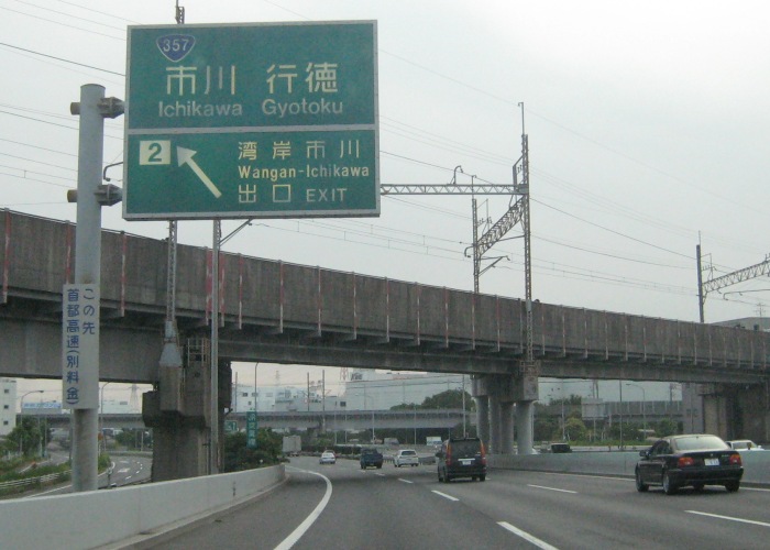 東関東自動車道潮来IC→高谷JCT
