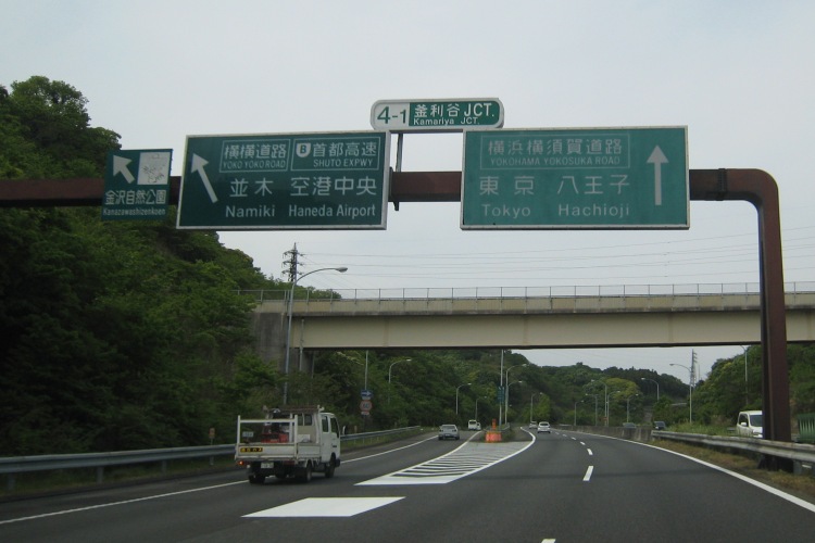 横浜横須賀道路馬堀海岸ic 新保土ヶ谷ic