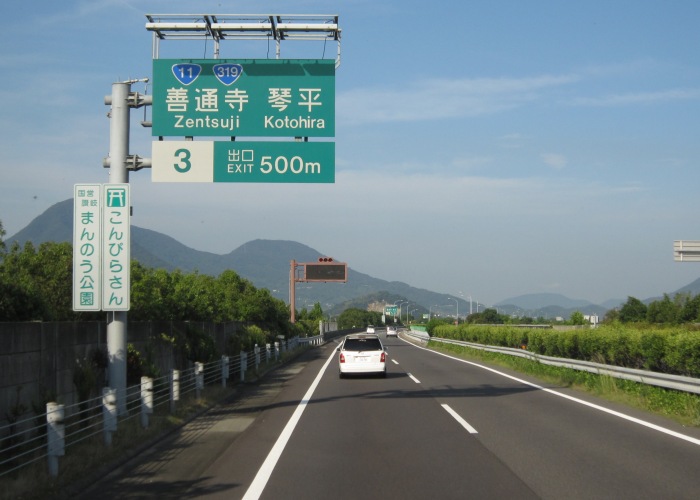 高松自動車道高松西ic 川之江jct