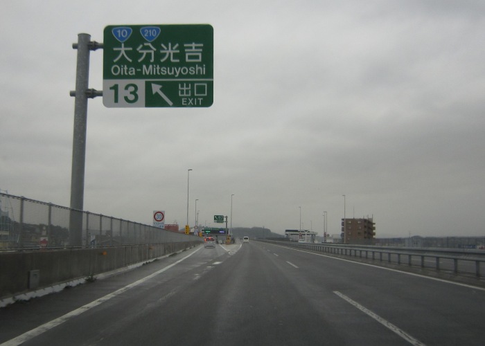 大分自動車道大分米良ic 日出jct