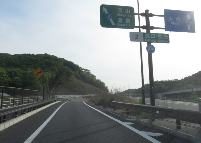 玉島笠岡道路浅口金光ic 玉島西ic