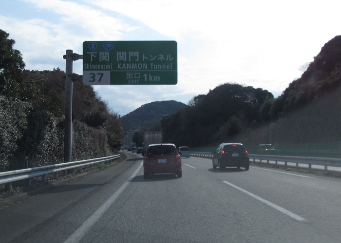 中国自動車道山口JCT→下関IC
