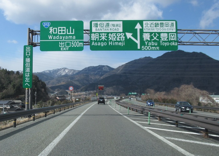 北近畿豊岡自動車道春日ic 和田山ic