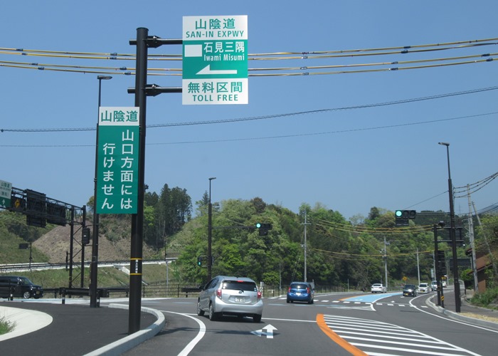 山陰自動車道石見三隅ic 浜田ic