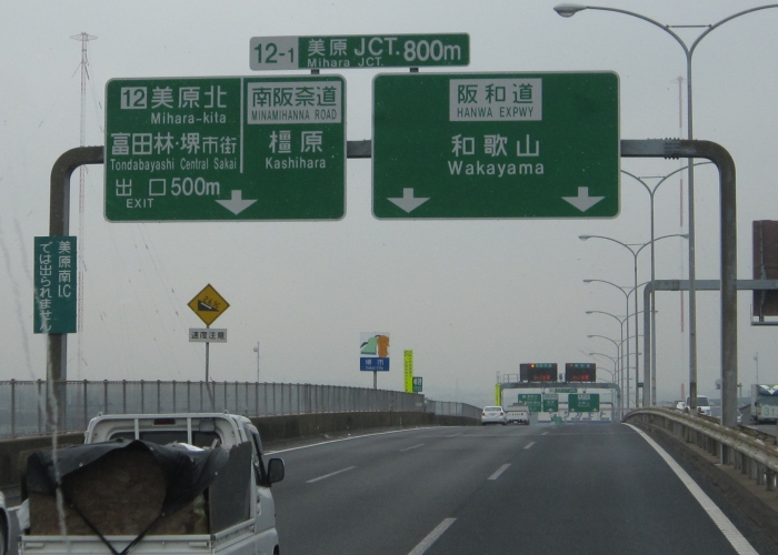 阪和自動車道松原jct 泉南ic