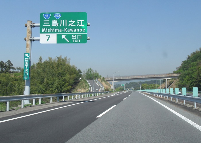 松山自動車道いよ小松JCT→川之江JCT