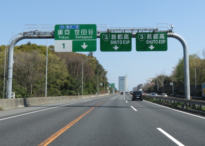 首都高速３号渋谷線用賀出入口 谷町jct